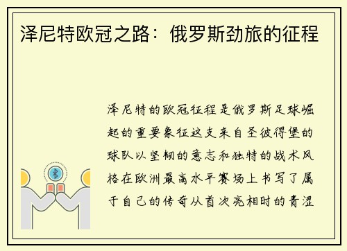 泽尼特欧冠之路：俄罗斯劲旅的征程