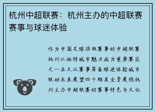 杭州中超联赛：杭州主办的中超联赛赛事与球迷体验