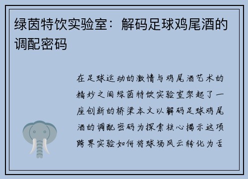绿茵特饮实验室：解码足球鸡尾酒的调配密码
