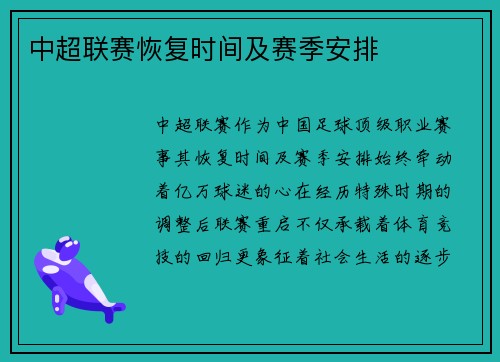 中超联赛恢复时间及赛季安排