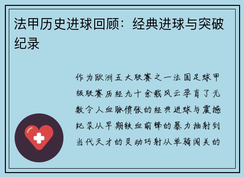 法甲历史进球回顾：经典进球与突破纪录