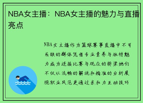 NBA女主播：NBA女主播的魅力与直播亮点