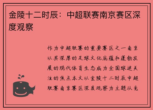 金陵十二时辰：中超联赛南京赛区深度观察