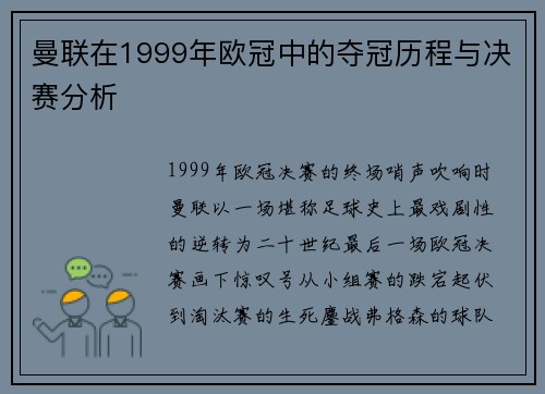 曼联在1999年欧冠中的夺冠历程与决赛分析