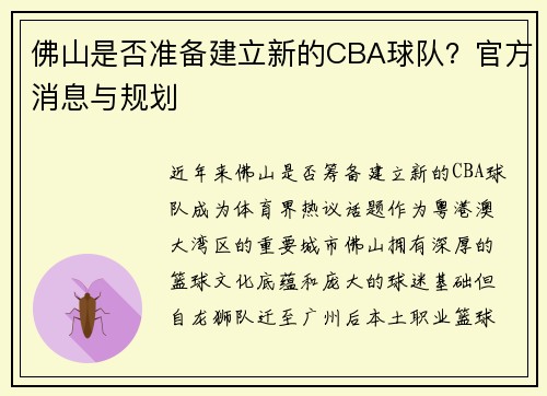 佛山是否准备建立新的CBA球队?官方消息与规划