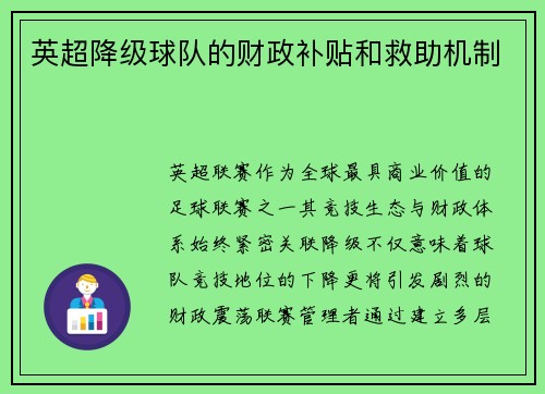英超降级球队的财政补贴和救助机制