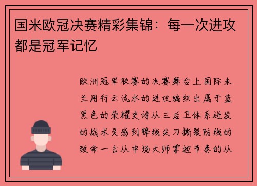 国米欧冠决赛精彩集锦：每一次进攻都是冠军记忆