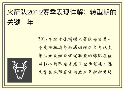 火箭队2012赛季表现详解：转型期的关键一年