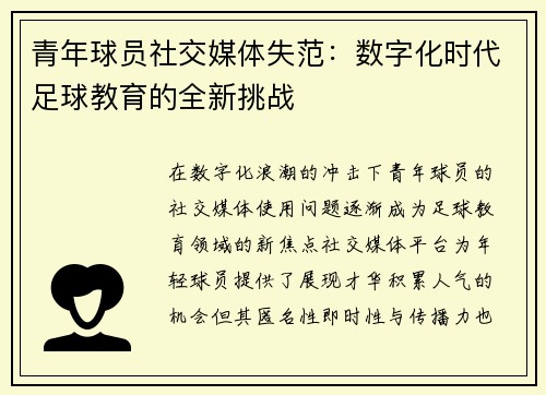 青年球员社交媒体失范：数字化时代足球教育的全新挑战