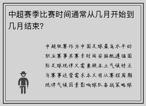 中超赛季比赛时间通常从几月开始到几月结束？