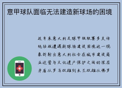 意甲球队面临无法建造新球场的困境