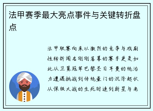 法甲赛季最大亮点事件与关键转折盘点