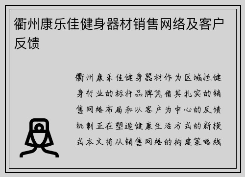 衢州康乐佳健身器材销售网络及客户反馈