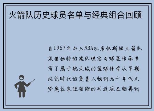 火箭队历史球员名单与经典组合回顾