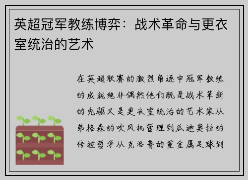 英超冠军教练博弈：战术革命与更衣室统治的艺术
