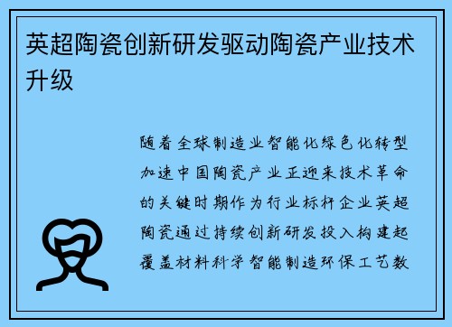 英超陶瓷创新研发驱动陶瓷产业技术升级