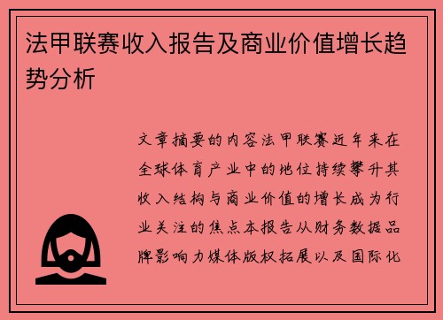 法甲联赛收入报告及商业价值增长趋势分析