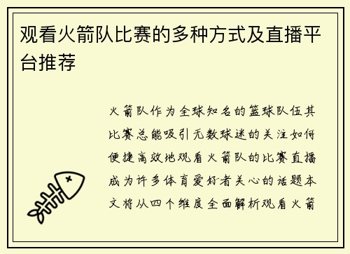 观看火箭队比赛的多种方式及直播平台推荐