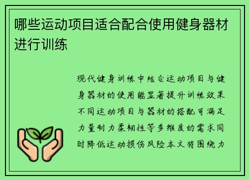 哪些运动项目适合配合使用健身器材进行训练