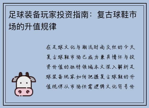 足球装备玩家投资指南：复古球鞋市场的升值规律