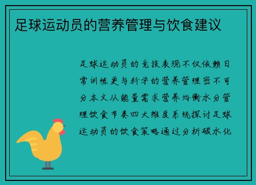 足球运动员的营养管理与饮食建议