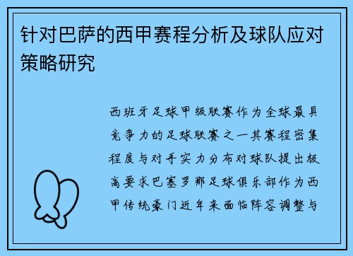 针对巴萨的西甲赛程分析及球队应对策略研究