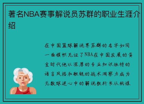 著名NBA赛事解说员苏群的职业生涯介绍