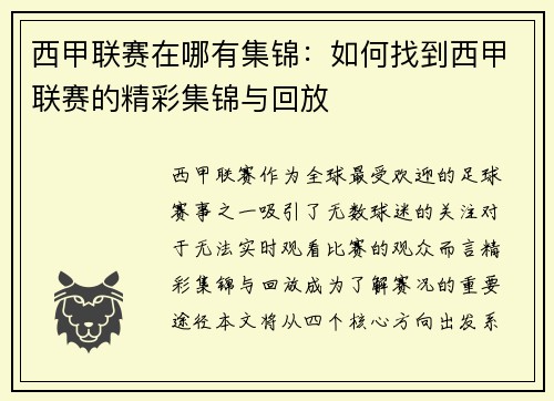 西甲联赛在哪有集锦：如何找到西甲联赛的精彩集锦与回放