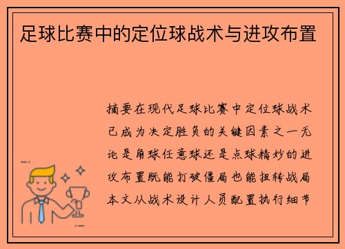 足球比赛中的定位球战术与进攻布置