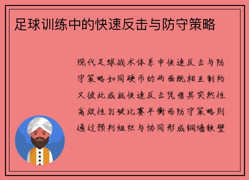 足球训练中的快速反击与防守策略