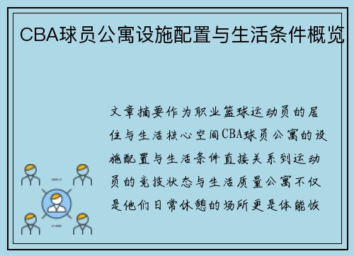 CBA球员公寓设施配置与生活条件概览