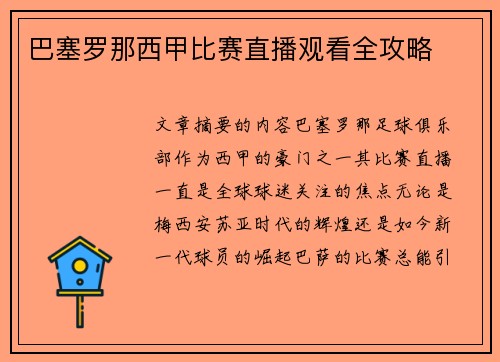 巴塞罗那西甲比赛直播观看全攻略