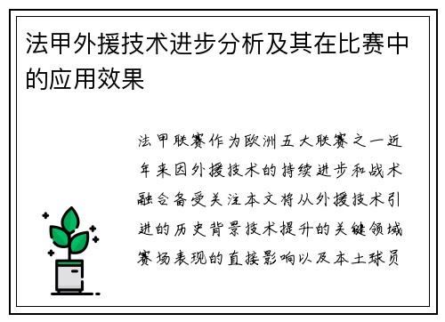 法甲外援技术进步分析及其在比赛中的应用效果