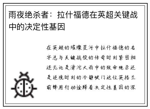 雨夜绝杀者：拉什福德在英超关键战中的决定性基因