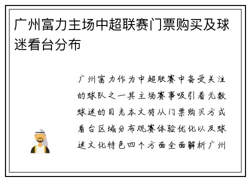 广州富力主场中超联赛门票购买及球迷看台分布