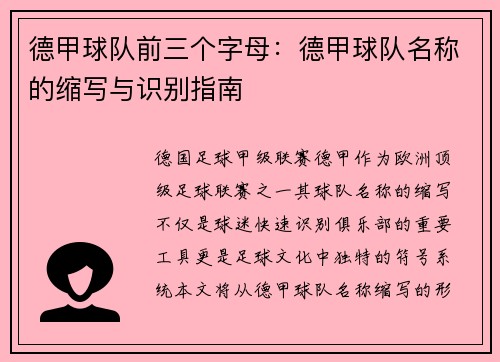 德甲球队前三个字母：德甲球队名称的缩写与识别指南
