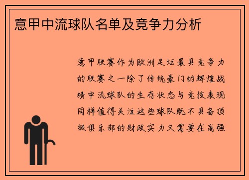 意甲中流球队名单及竞争力分析