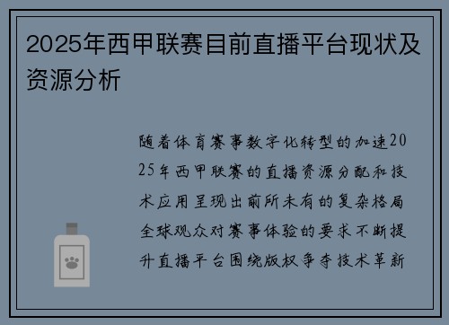 2025年西甲联赛目前直播平台现状及资源分析
