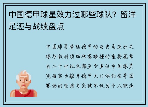 中国德甲球星效力过哪些球队？留洋足迹与战绩盘点