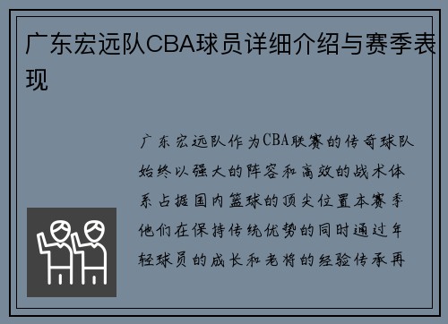 广东宏远队CBA球员详细介绍与赛季表现