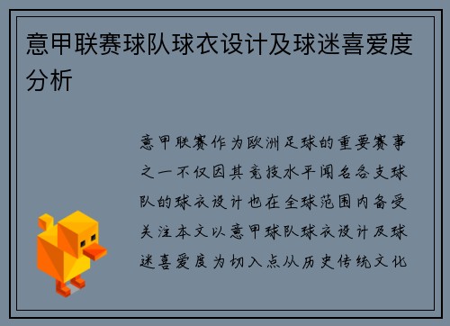 意甲联赛球队球衣设计及球迷喜爱度分析