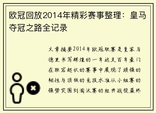 欧冠回放2014年精彩赛事整理：皇马夺冠之路全记录