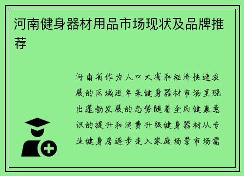 河南健身器材用品市场现状及品牌推荐