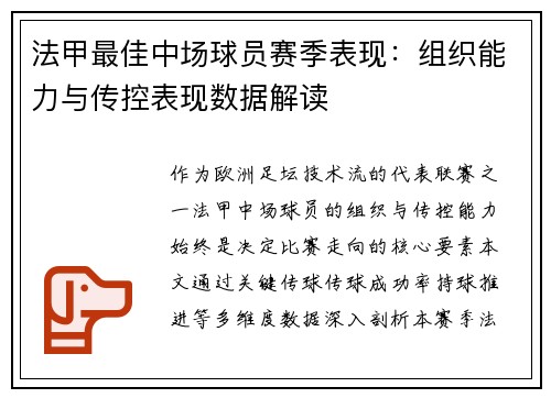 法甲最佳中场球员赛季表现：组织能力与传控表现数据解读