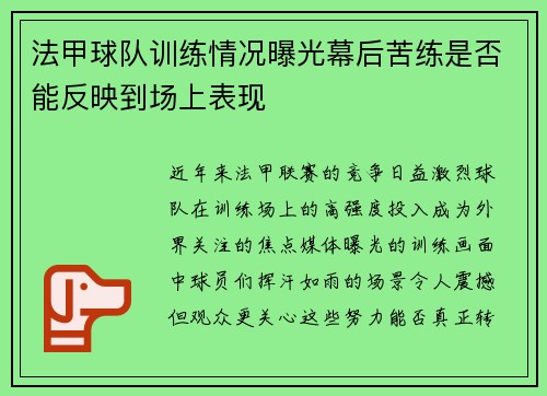 法甲球队训练情况曝光幕后苦练是否能反映到场上表现
