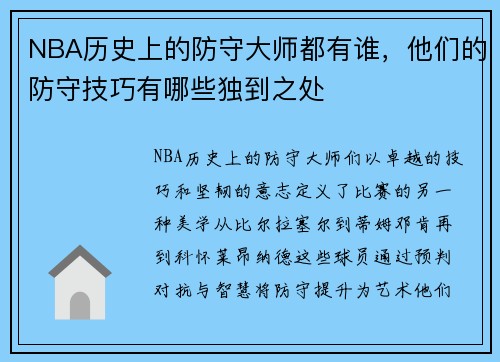 NBA历史上的防守大师都有谁，他们的防守技巧有哪些独到之处