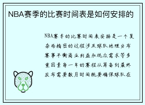 NBA赛季的比赛时间表是如何安排的