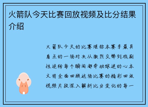 火箭队今天比赛回放视频及比分结果介绍