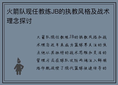 火箭队现任教练JB的执教风格及战术理念探讨