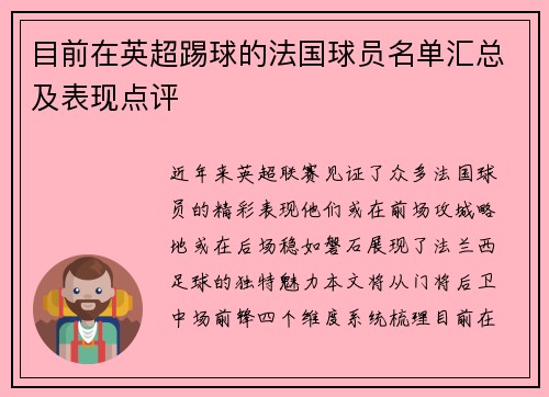 目前在英超踢球的法国球员名单汇总及表现点评